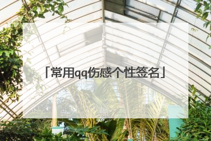 常用qq伤感个性签名