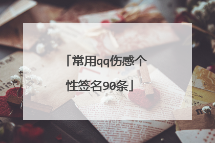 常用qq伤感个性签名90条
