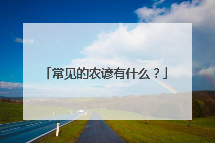 常见的农谚有什么?