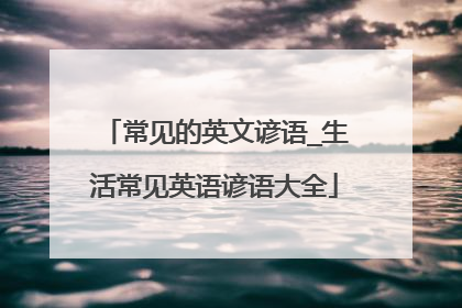 常见的英文谚语_生活常见英语谚语大全