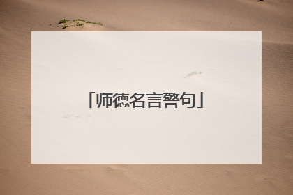 师德名言警句