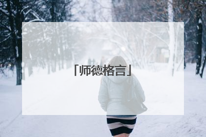 师德格言