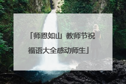 师恩如山 教师节祝福语大全感动师生