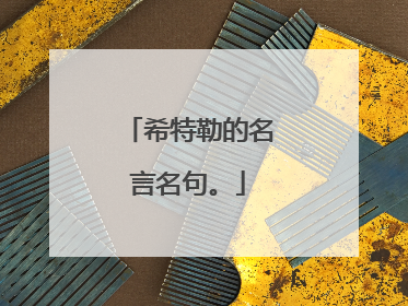 希特勒的名言名句。