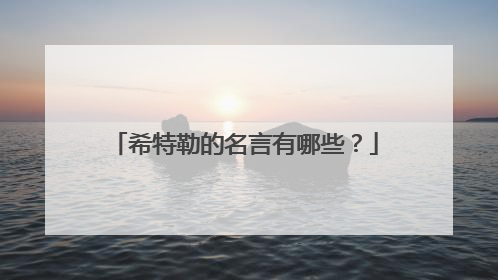 希特勒的名言有哪些?
