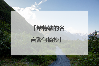 希特勒的名言警句摘抄
