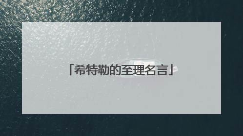 希特勒的至理名言