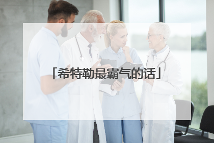 希特勒最霸气的话