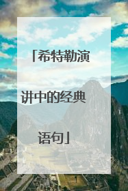 希特勒演讲中的经典语句