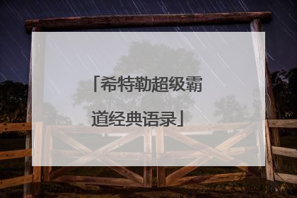 希特勒超级霸道经典语录