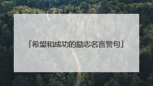 希望和成功的励志名言警句