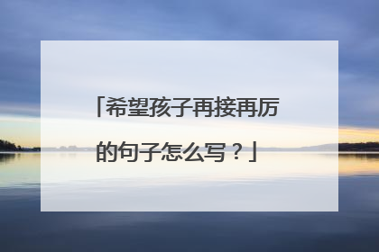希望孩子再接再厉的句子怎么写?