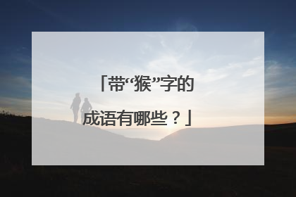 带“猴”字的成语有哪些?