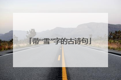 带“雪”字的古诗句