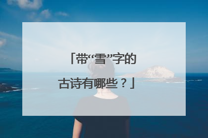 带“雪”字的古诗有哪些?