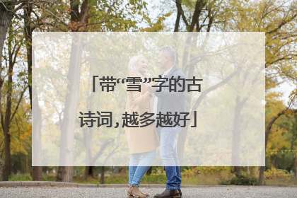 带“雪”字的古诗词,越多越好