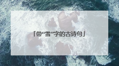 带“雪”字的古诗句