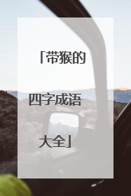 带猴的四字成语大全