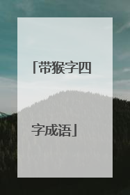 带猴字四字成语