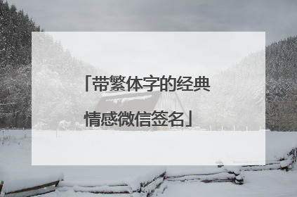 带繁体字的经典情感微信签名