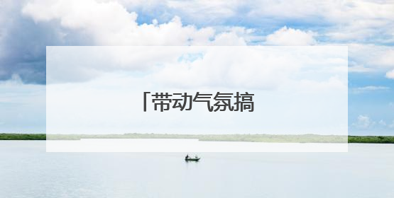 带动气氛搞笑的主持词
