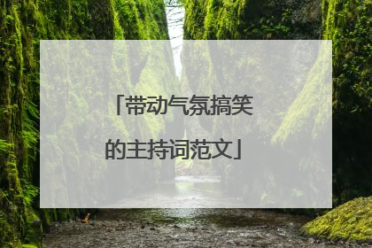 带动气氛搞笑的主持词范文