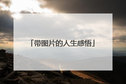 带图片的人生感悟