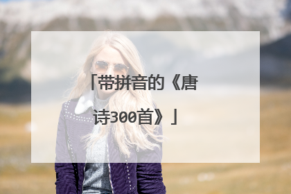 带拼音的《唐诗300首》