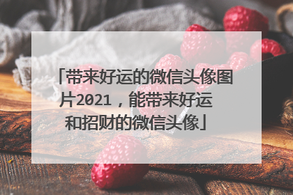 带来好运的微信头像图片2021,能带来好运和招财的微信头像