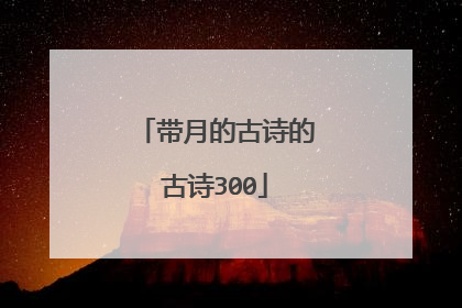 带月的古诗的古诗300