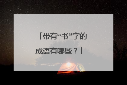 带有“书”字的成语有哪些?
