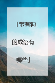 带有狗的成语有哪些