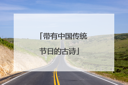 带有中国传统节日的古诗
