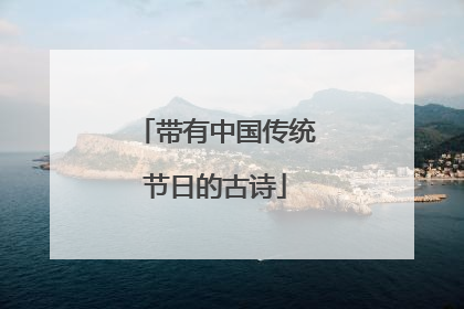 带有中国传统节日的古诗