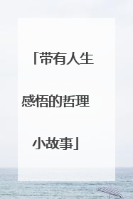 带有人生感悟的哲理小故事