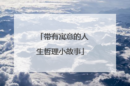 带有寓意的人生哲理小故事