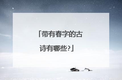 带有春字的古诗有哪些?