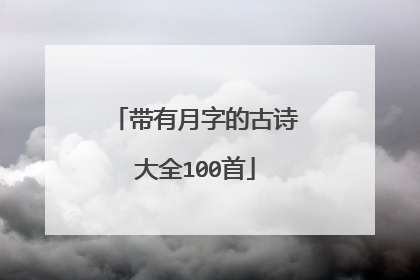 带有月字的古诗大全100首
