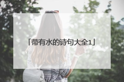 带有水的诗句大全1