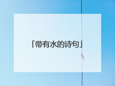 带有水的诗句