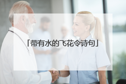 带有水的飞花令诗句