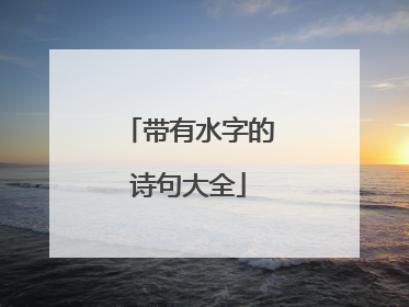 带有水字的诗句大全