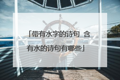 带有水字的诗句 含有水的诗句有哪些