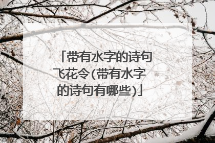 带有水字的诗句飞花令(带有水字的诗句有哪些)