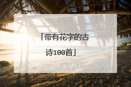 带有花字的古诗100首