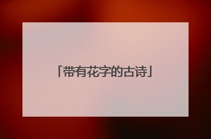 带有花字的古诗