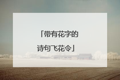 带有花字的诗句飞花令