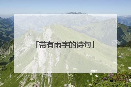 带有雨字的诗句