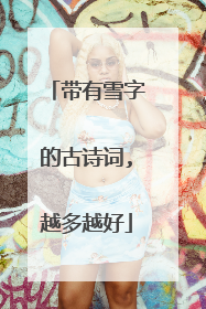 带有雪字的古诗词,越多越好