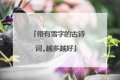 带有雪字的古诗词,越多越好